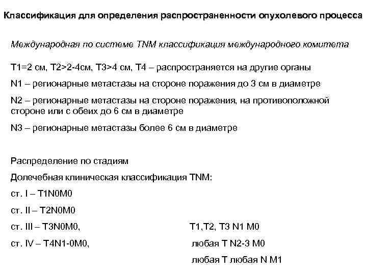 Классификация для определения распространенности опухолевого процесса Международная по системе TNM классификация международного комитета Т