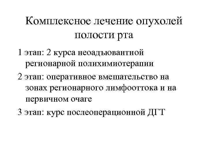 Комплексное лечение опухолей полости рта 1 этап: 2 курса неоадъювантной регионарной полихимиотерапии 2 этап: