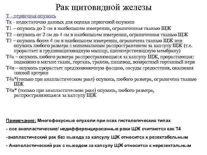 Рак щитовидной железы Т - первичная опухоль Тх - недостаточно данных для оценки первичной