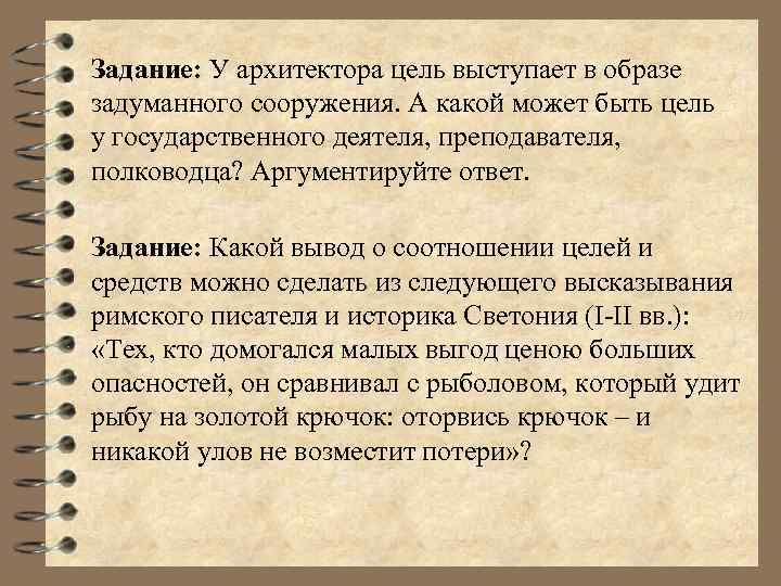 Задание: У архитектора цель выступает в образе задуманного сооружения. А какой может быть цель