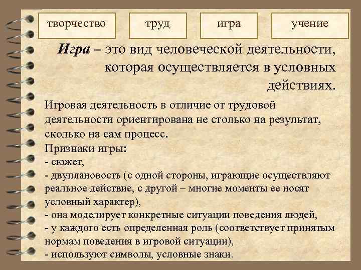 творчество труд игра учение Игра – это вид человеческой деятельности, которая осуществляется в условных