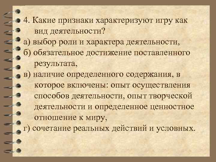 4. Какие признаки характеризуют игру как вид деятельности? а) выбор роли и характера деятельности,