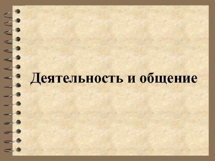 Человеческая деятельность ее многообразие. Человеческая деятельность и ее многообразие. Многообразие деятельности человека. Многообразие деятельности.