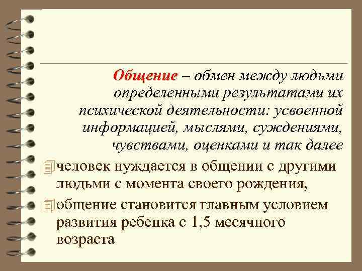 Общение – обмен между людьми определенными результатами их психической деятельности: усвоенной информацией, мыслями, суждениями,