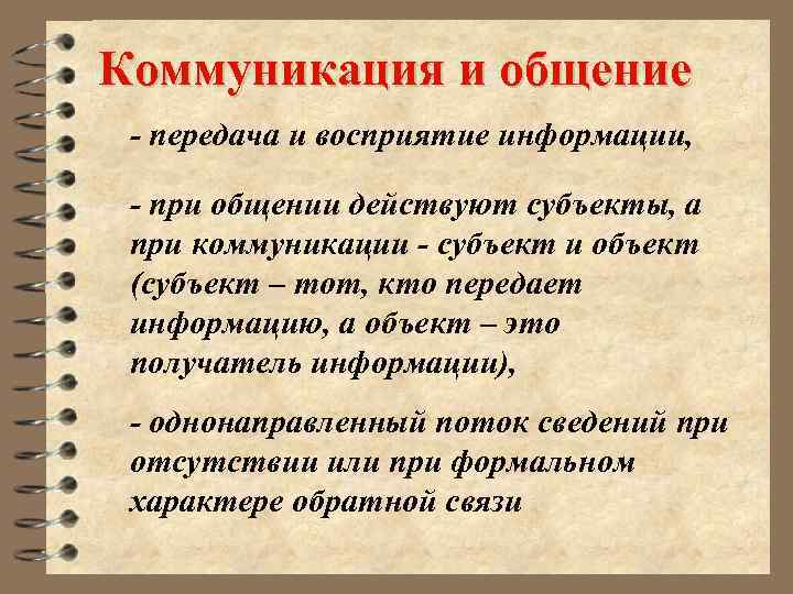 Коммуникация и общение - передача и восприятие информации, - при общении действуют субъекты, а