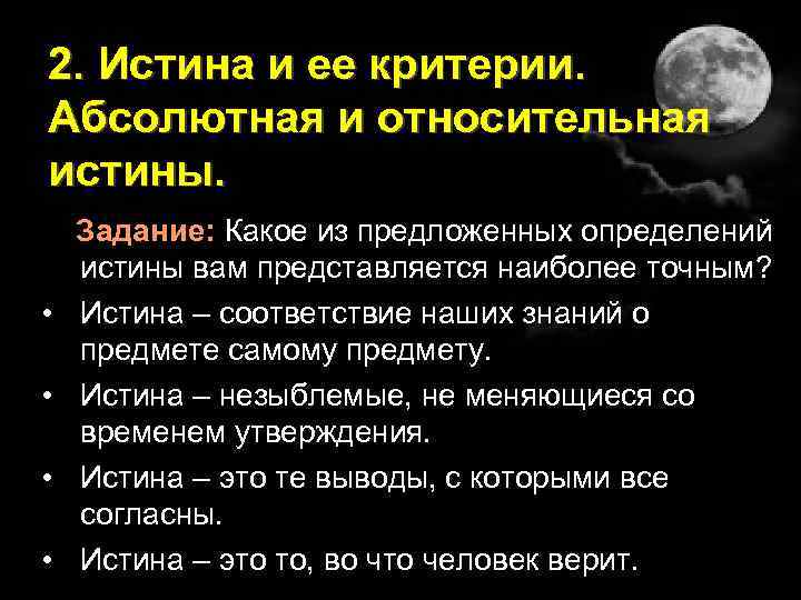 2. Истина и ее критерии. Абсолютная и относительная истины. • • Задание: Какое из