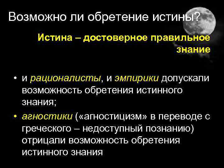 Возможно ли обретение истины? Истина – достоверное правильное знание • и рационалисты, и эмпирики