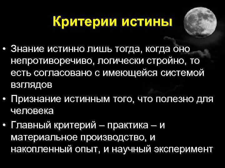 Критерии истины • Знание истинно лишь тогда, когда оно непротиворечиво, логически стройно, то есть