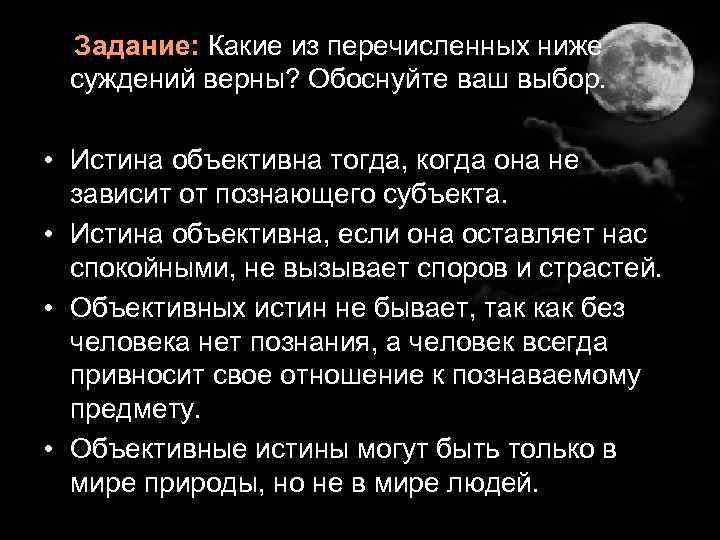 Задание: Какие из перечисленных ниже суждений верны? Обоснуйте ваш выбор. • Истина объективна тогда,