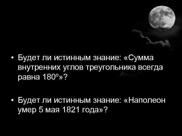  • Будет ли истинным знание: «Сумма внутренних углов треугольника всегда равна 180º» ?