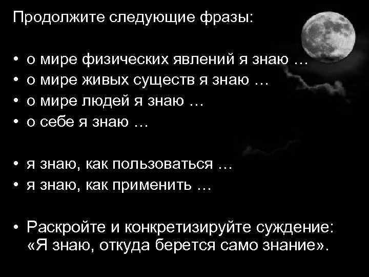 Продолжите следующие фразы: • • о мире физических явлений я знаю … о мире