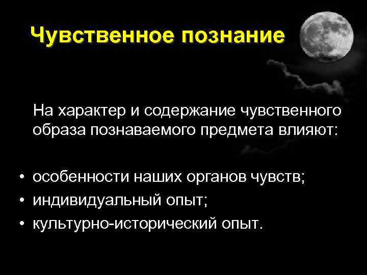 Чувственное познание На характер и содержание чувственного образа познаваемого предмета влияют: • особенности наших