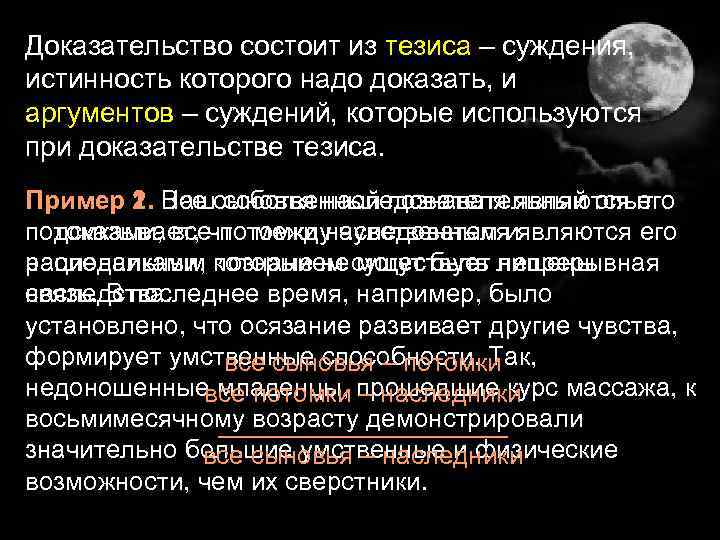 Доказательство состоит из тезиса – суждения, истинность которого надо доказать, и аргументов – суждений,