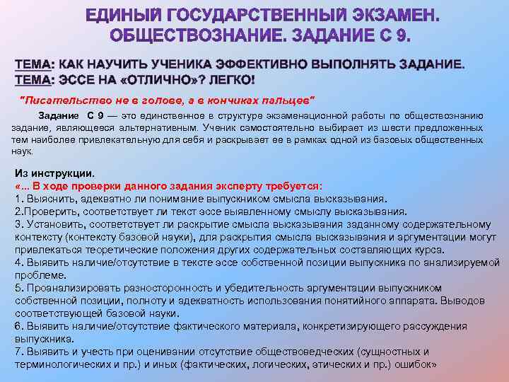 ТЕМА: КАК НАУЧИТЬ УЧЕНИКА ЭФФЕКТИВНО ВЫПОЛНЯТЬ ЗАДАНИЕ. ТЕМА: ЭССЕ НА «ОТЛИЧНО» ? ЛЕГКО! 