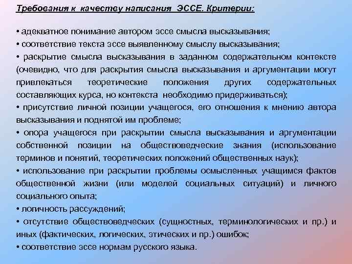 Требования к качеству написания ЭССЕ. Критерии: • адекватное понимание автором эссе смысла высказывания; •