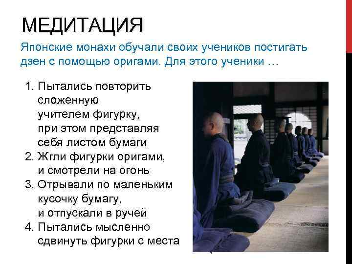 МЕДИТАЦИЯ Японские монахи обучали своих учеников постигать дзен с помощью оригами. Для этого ученики
