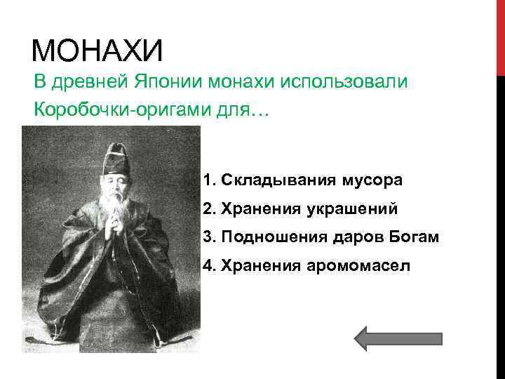 МОНАХИ В древней Японии монахи использовали Коробочки-оригами для… 1. Складывания мусора 2. Хранения украшений