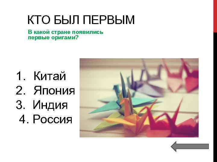 КТО БЫЛ ПЕРВЫМ В какой стране появились первые оригами? 1. Китай 2. Япония 3.