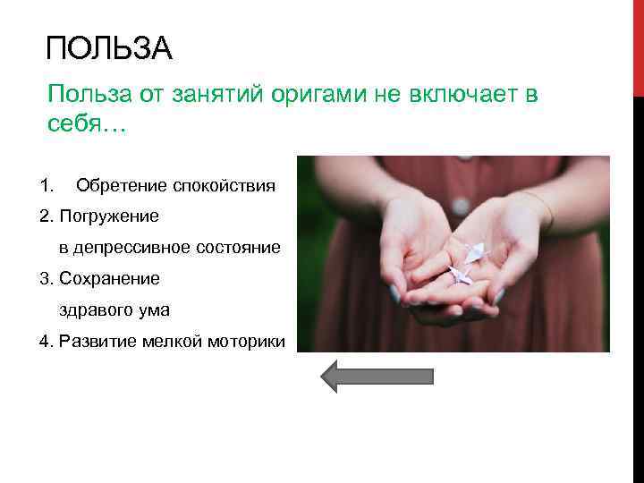 ПОЛЬЗА Польза от занятий оригами не включает в себя… 1. Обретение спокойствия 2. Погружение