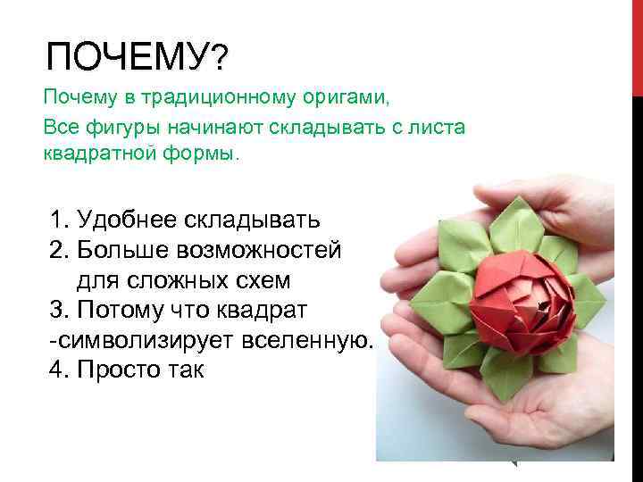 ПОЧЕМУ? Почему в традиционному оригами, Все фигуры начинают складывать с листа квадратной формы. 1.