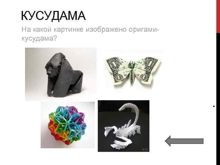 КУСУДАМА На какой картинке изображено оригамикусудама? . 