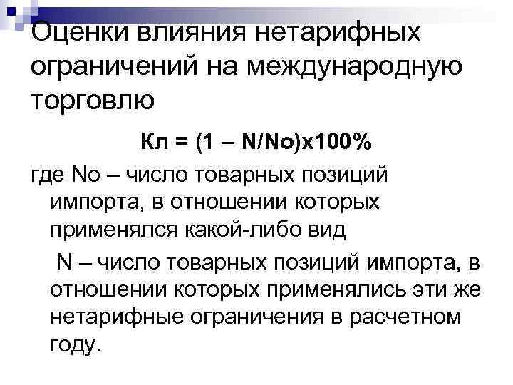 Оценки влияния нетарифных ограничений на международную торговлю Кл = (1 – N/No)x 100% где
