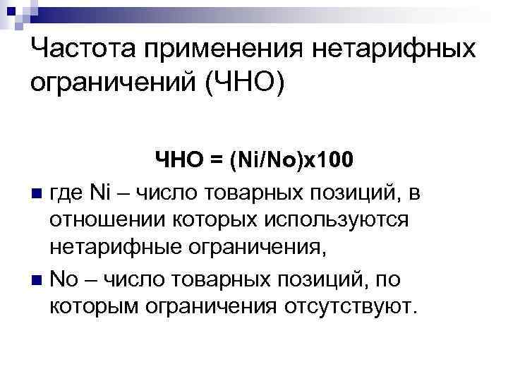 Частота применения нетарифных ограничений (ЧНО) ЧНО = (Ni/No)x 100 n где Ni – число