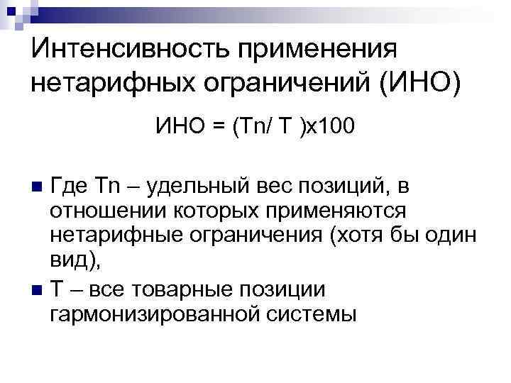 Интенсивность применения нетарифных ограничений (ИНО) ИНО = (Tn/ T )x 100 Где Tn –