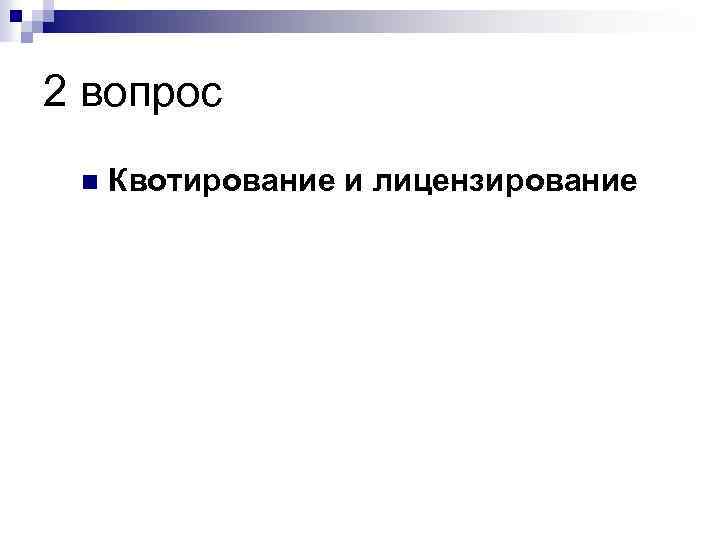 2 вопрос n Квотирование и лицензирование 