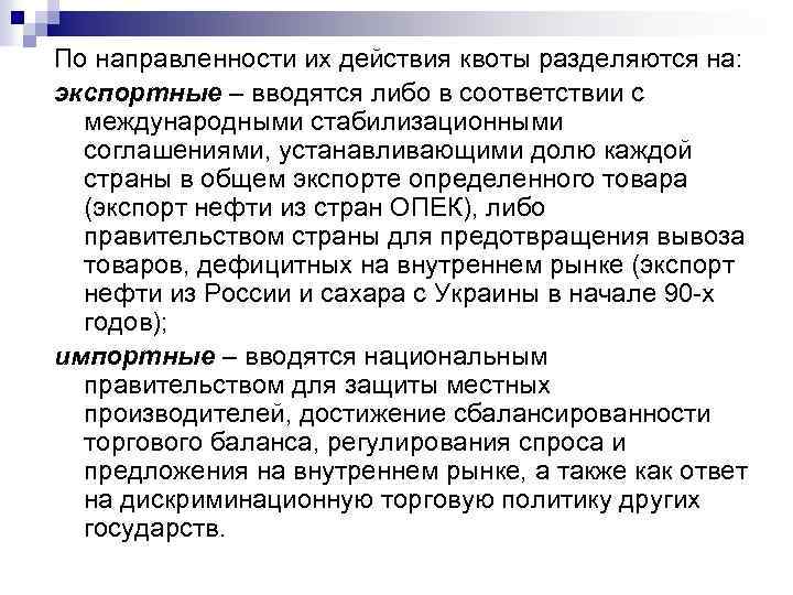 По направленности их действия квоты разделяются на: экспортные – вводятся либо в соответствии с