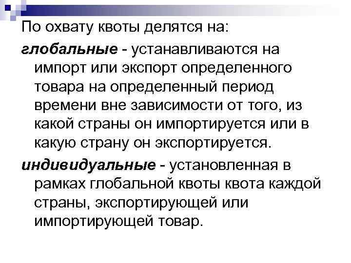По охвату квоты делятся на: глобальные - устанавливаются на импорт или экспорт определенного товара