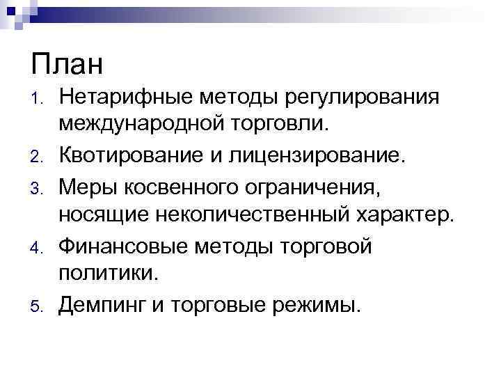 План 1. 2. 3. 4. 5. Нетарифные методы регулирования международной торговли. Квотирование и лицензирование.