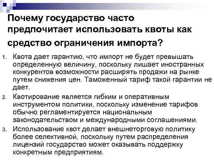 Почему государство часто предпочитает использовать квоты как средство ограничения импорта? 1. 2. 3. Квота