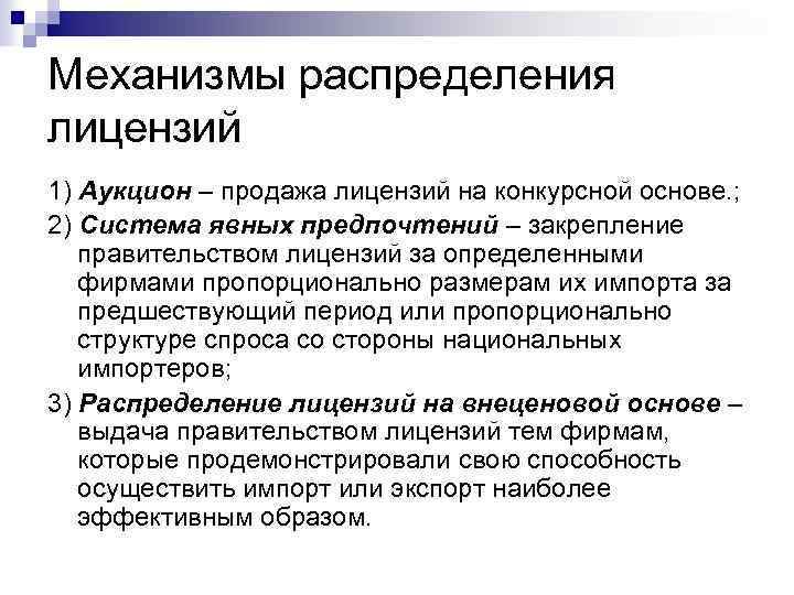 Механизмы распределения лицензий 1) Аукцион – продажа лицензий на конкурсной основе. ; 2) Система