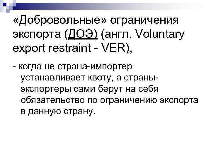  «Добровольные» ограничения экспорта (ДОЭ) (англ. Voluntary export restraint - VER), - когда не