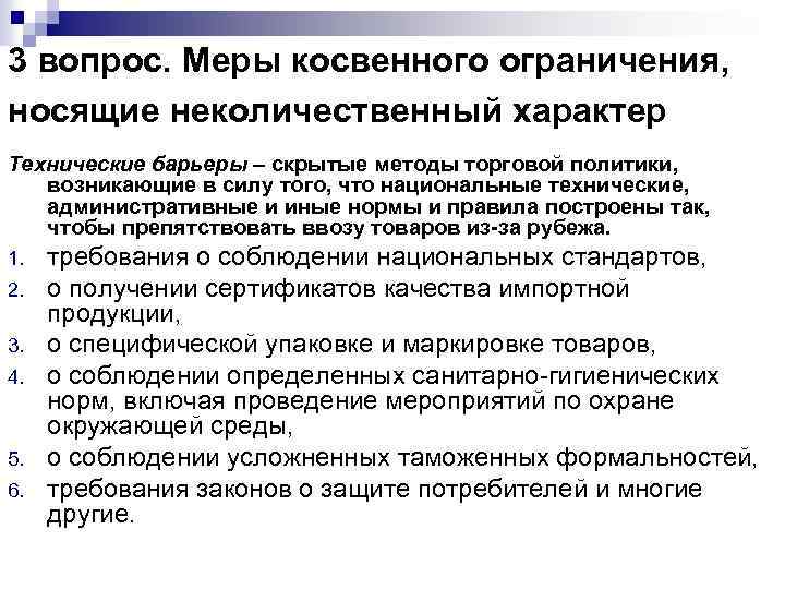 3 вопрос. Меры косвенного ограничения, носящие неколичественный характер Технические барьеры – скрытые методы торговой