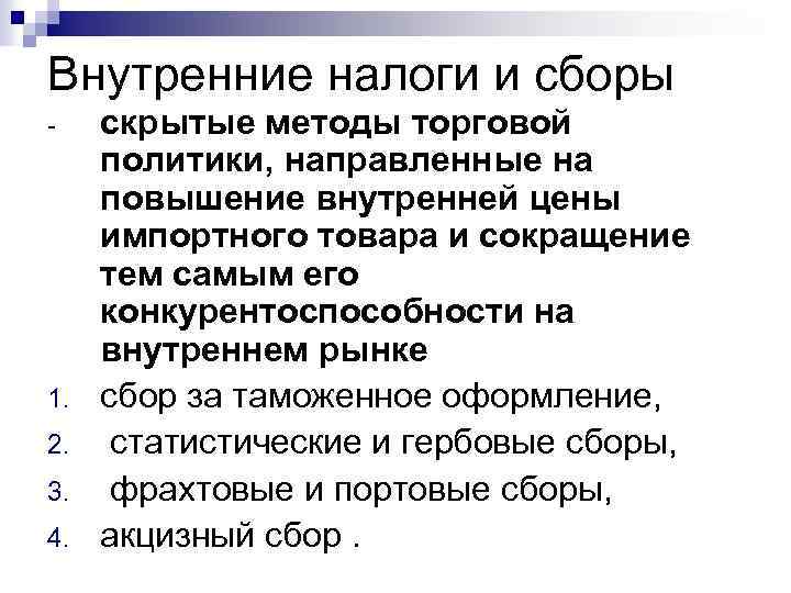 Внутренние налоги и сборы - 1. 2. 3. 4. скрытые методы торговой политики, направленные