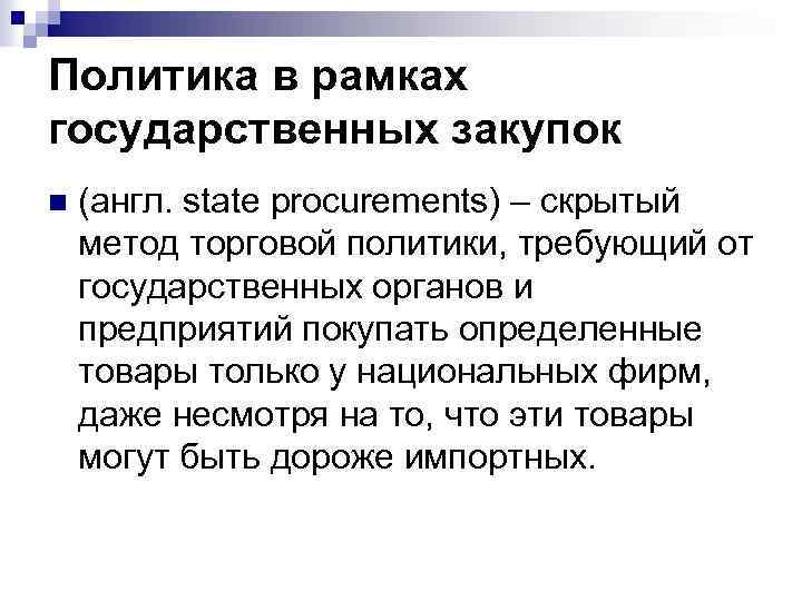 Политика в рамках государственных закупок n (англ. state procurements) – скрытый метод торговой политики,