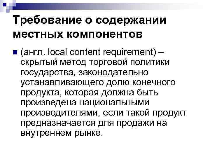Требование о содержании местных компонентов n (англ. local content requirement) – скрытый метод торговой