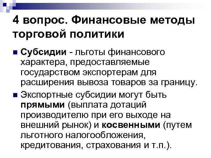 4 вопрос. Финансовые методы торговой политики Субсидии - льготы финансового характера, предоставляемые государством экспортерам