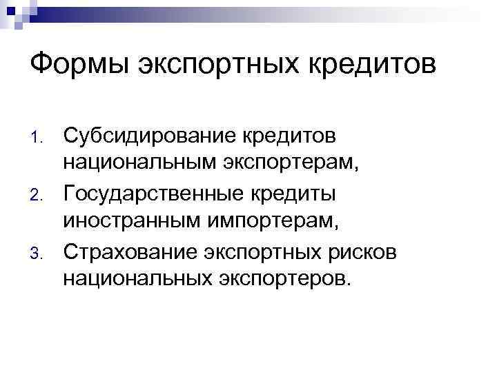 Формы экспортных кредитов 1. 2. 3. Субсидирование кредитов национальным экспортерам, Государственные кредиты иностранным импортерам,