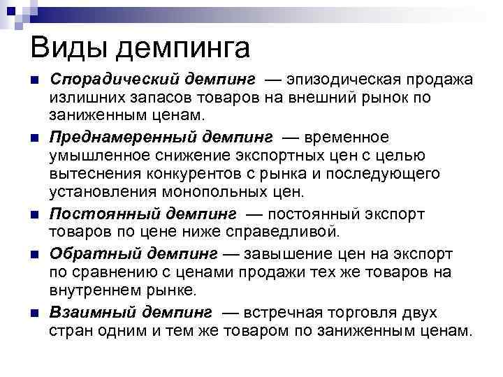 Виды демпинга n n n Спорадический демпинг — эпизодическая продажа излишних запасов товаров на