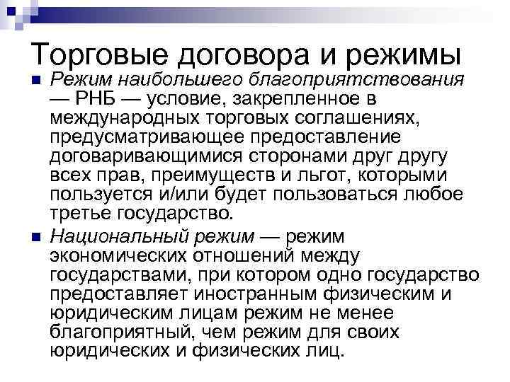 Торговые договора и режимы n n Режим наибольшего благоприятствования — РНБ — условие, закрепленное