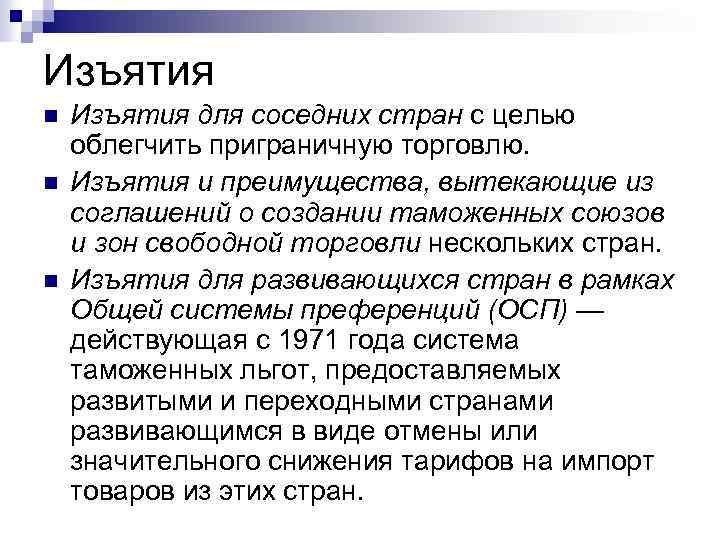 Изъятия n n n Изъятия для соседних стран с целью облегчить приграничную торговлю. Изъятия