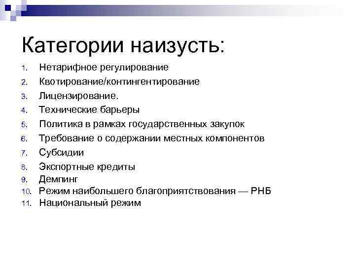 Категории наизусть: 1. 2. 3. 4. 5. 6. 7. 8. 9. 10. 11. Нетарифное