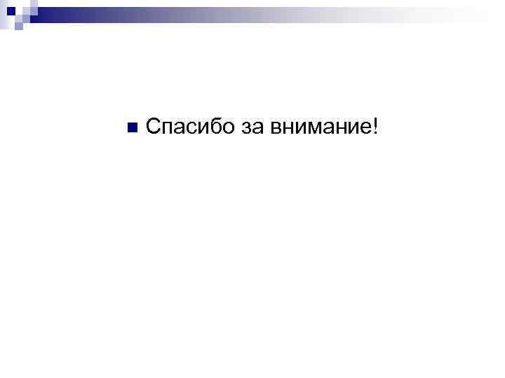 n Спасибо за внимание! 