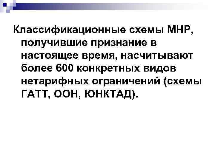 Классификационные схемы МНР, получившие признание в настоящее время, насчитывают более 600 конкретных видов нетарифных