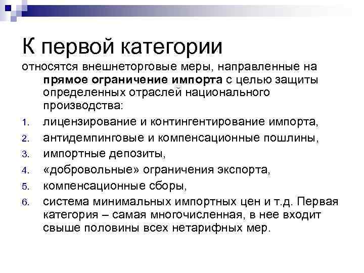 К первой категории относятся внешнеторговые меры, направленные на прямое ограничение импорта с целью защиты