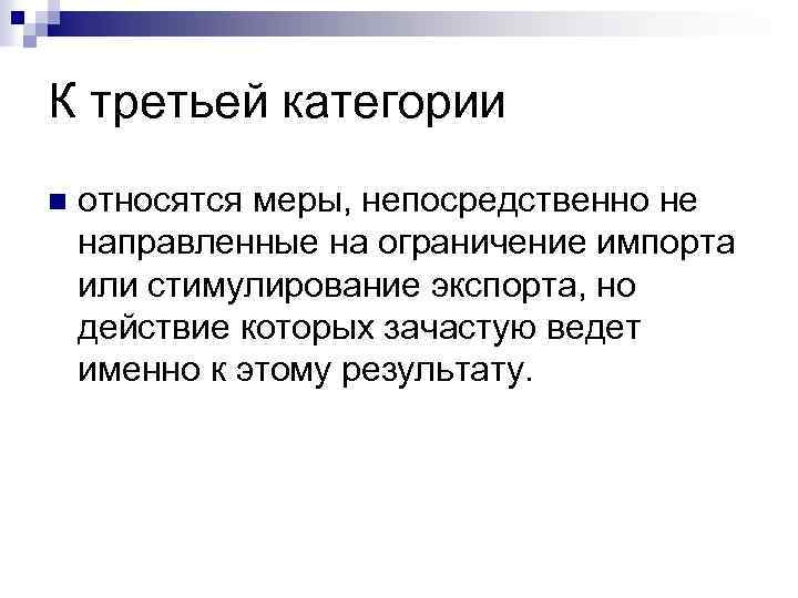 К третьей категории n относятся меры, непосредственно не направленные на ограничение импорта или стимулирование
