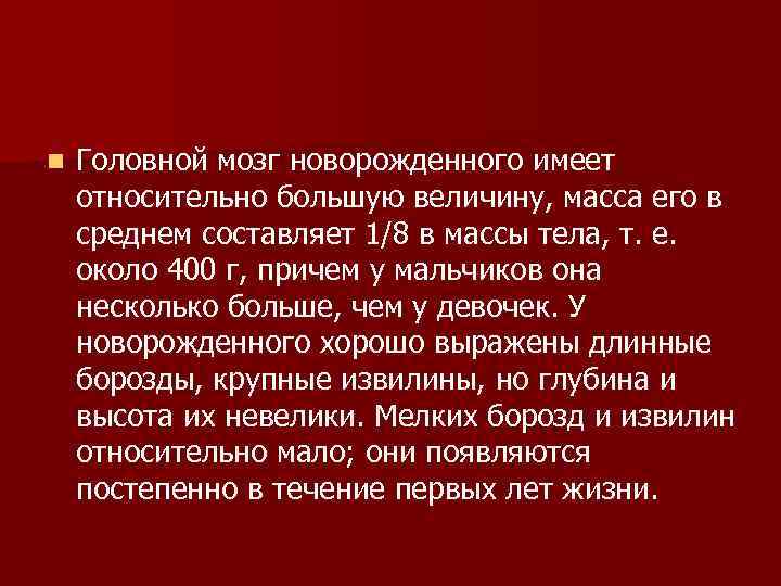 n Головной мозг новорожденного имеет относительно большую величину, масса его в среднем составляет 1/8